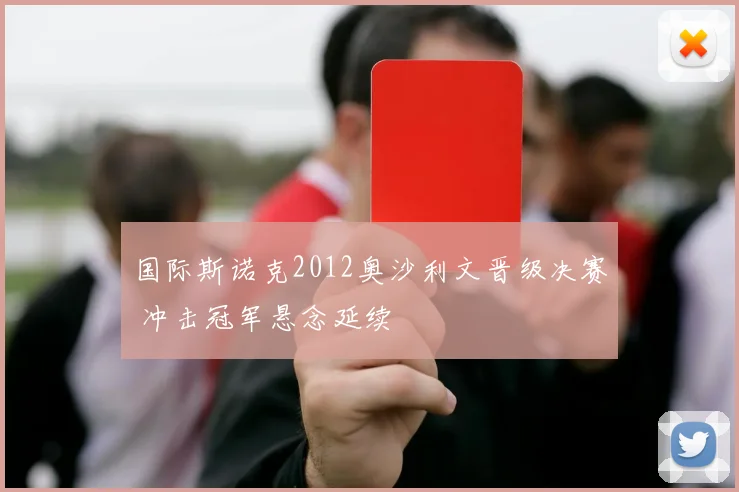 国际斯诺克2012奥沙利文晋级决赛 冲击冠军悬念延续