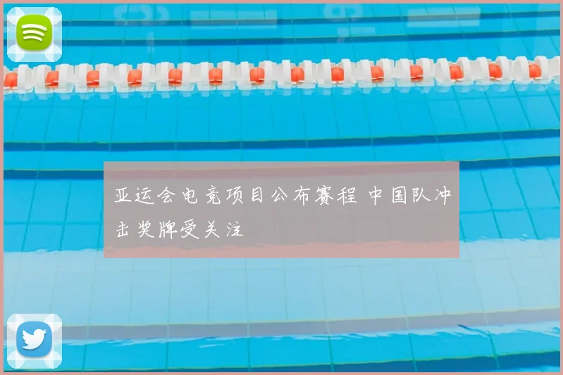 亚运会电竞项目公布赛程 中国队冲击奖牌受关注