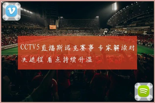 CCTV5直播斯诺克赛事 专家解读对决进程 看点持续升温