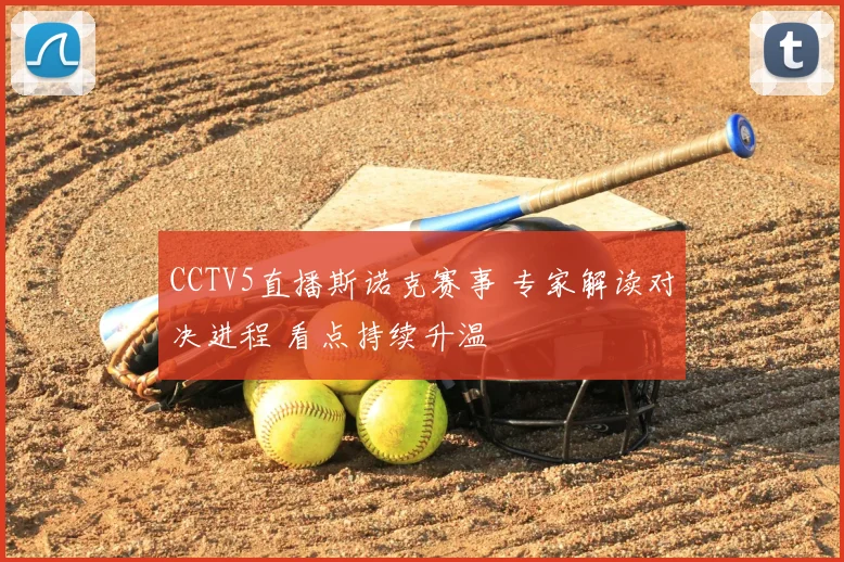 CCTV5直播斯诺克赛事 专家解读对决进程 看点持续升温