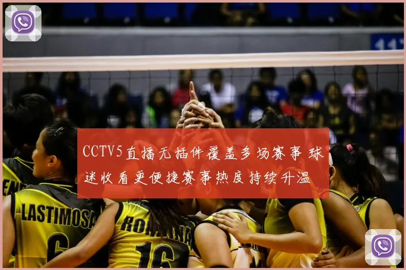 CCTV5直播无插件覆盖多场赛事 球迷收看更便捷赛事热度持续升温