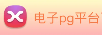 电子pg平台下载官网 logo
